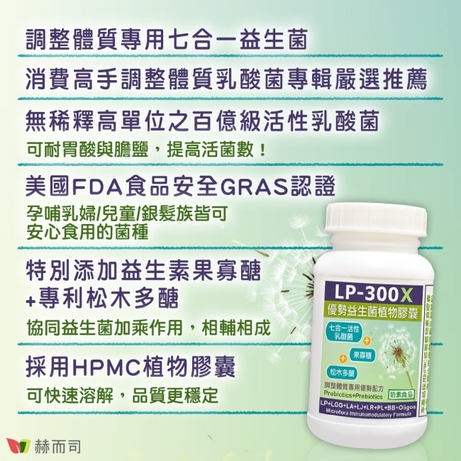 【赫而司】 LP-300X優勢益生菌(60顆*1罐)調整體質活性乳酸菌七益菌強化配方+益生素果寡醣素食膠囊