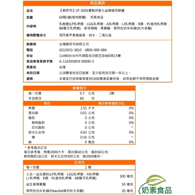 【赫而司】 LP-300X優勢益生菌(60顆*1罐)調整體質活性乳酸菌七益菌強化配方+益生素果寡醣素食膠囊