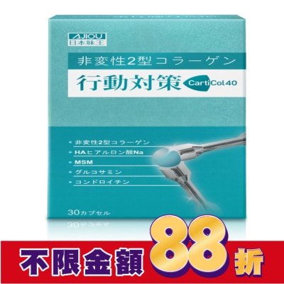 AJIOU日本味王 日本味王行動對策膠囊30粒/盒