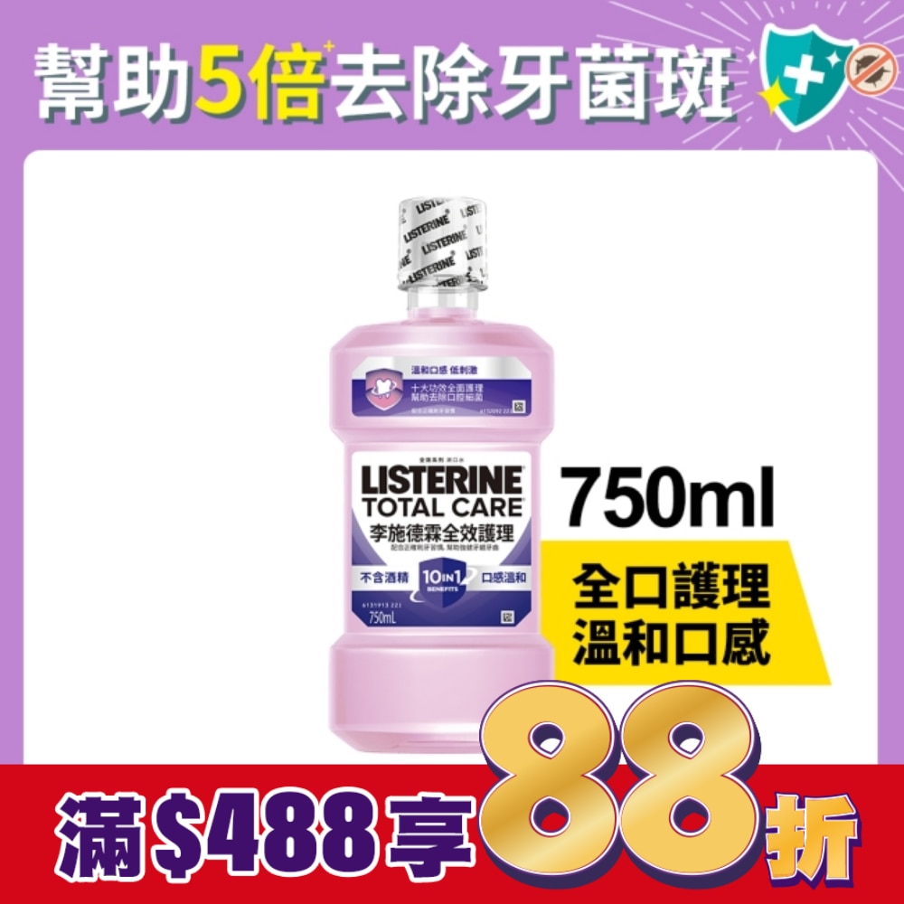 李施德霖全效護理漱口水-無酒精配方750ml