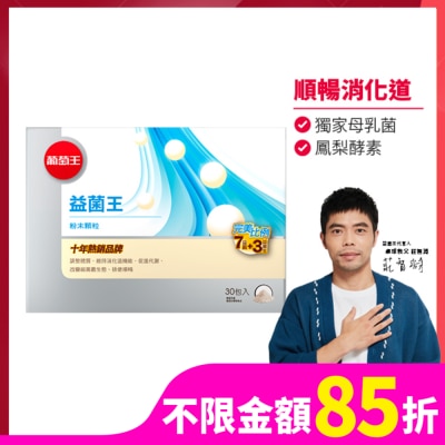 葡萄王 葡萄王 益菌王粉末顆粒30包入