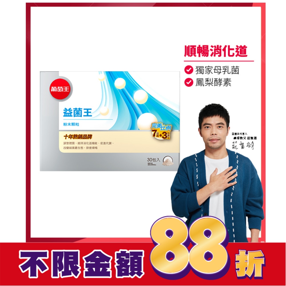 葡萄王 益菌王粉末顆粒30包入