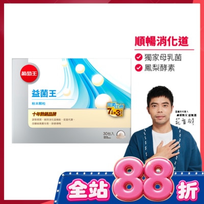 葡萄王 - 葡萄王 益菌王粉末顆粒30包入 image
