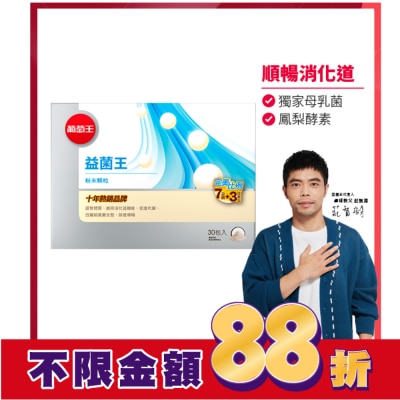 葡萄王 葡萄王 益菌王粉末顆粒30包入