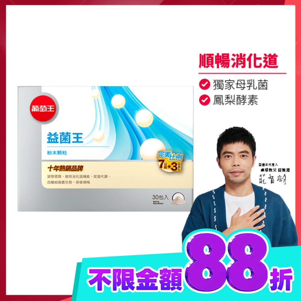 葡萄王 益菌王粉末顆粒30包入 image