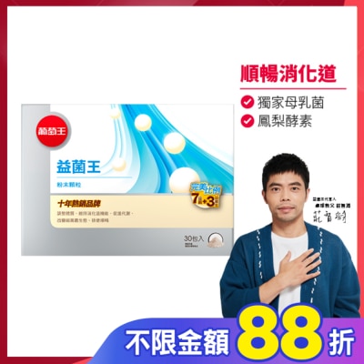 葡萄王 葡萄王 益菌王粉末顆粒30包入