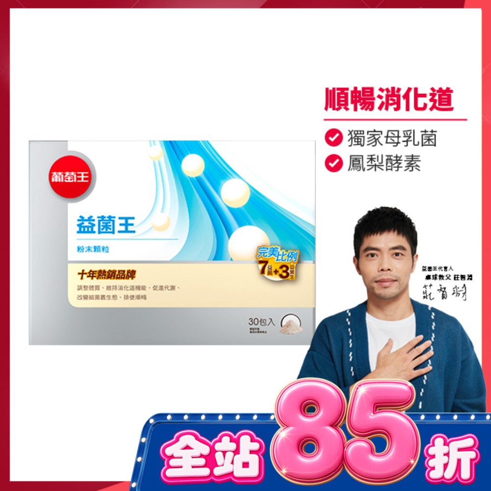 葡萄王 益菌王粉末顆粒30包入 image