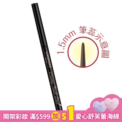 CANMAKE CANMAKE 激細滑順眼線膠筆 461-01 0.08g