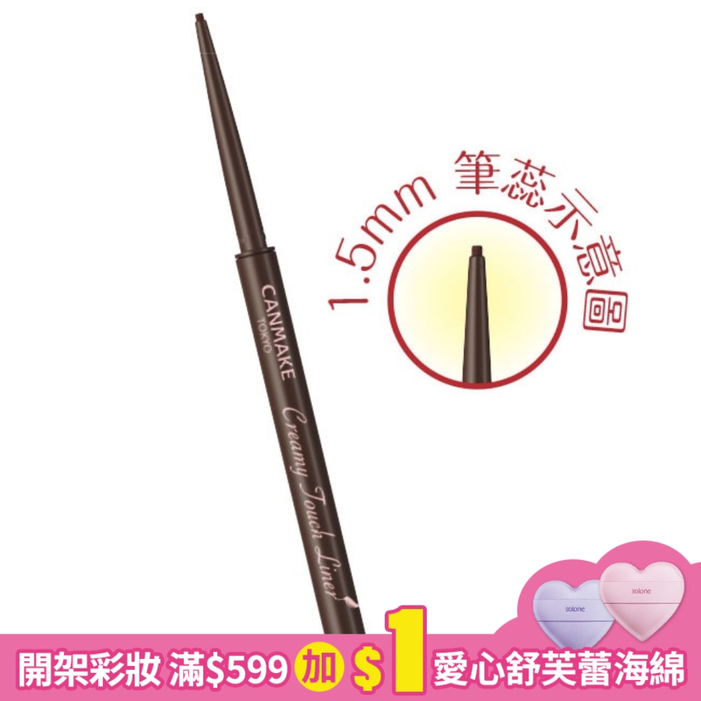 CANMAKE 激細滑順眼線膠筆 462-02 0.08g