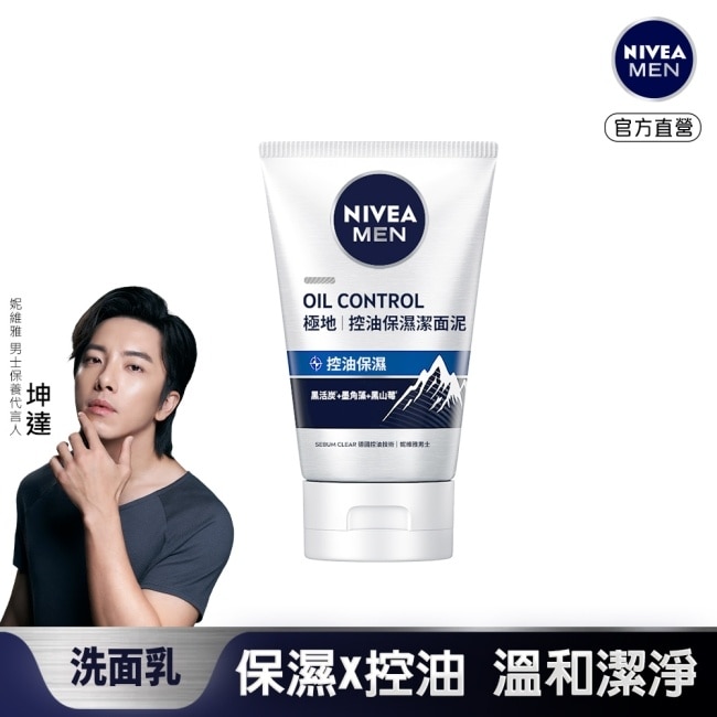 妮維雅男士控油保濕潔面泥100g