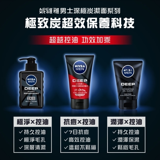 妮維雅男士深極炭清爽控油潔面泥100g