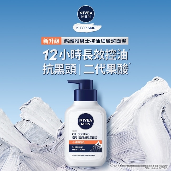 妮維雅男士控油細緻潔面泥150g