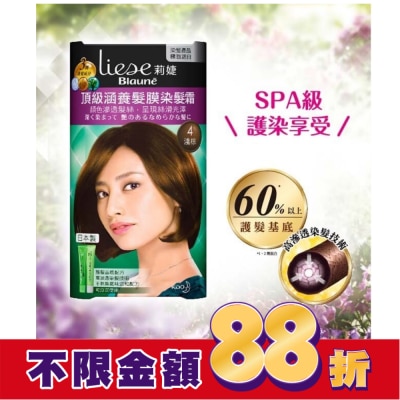 莉婕Liese 莉婕頂級涵養髮膜染髮霜 4淺棕
