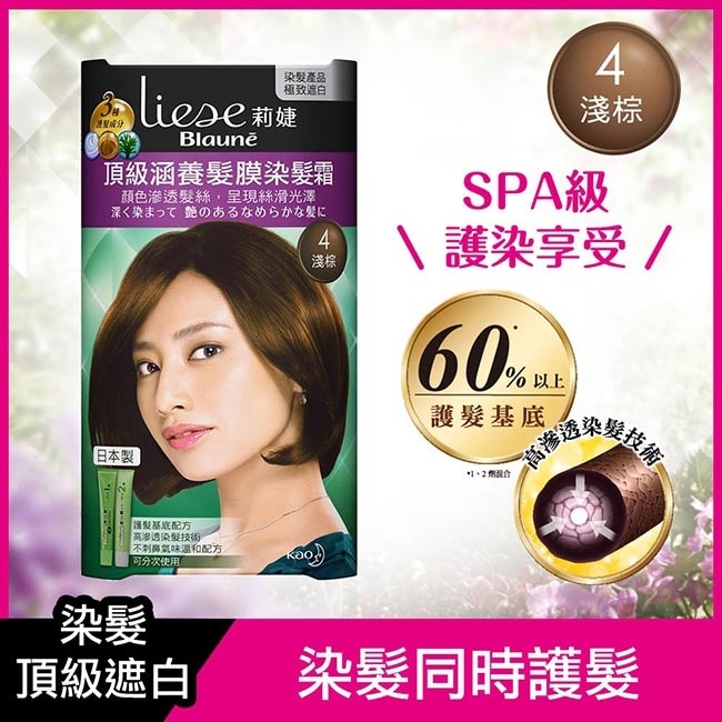 莉婕頂級涵養髮膜染髮霜 4淺棕