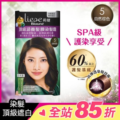莉婕Liese 莉婕頂級涵養髮膜染髮霜 5自然棕色(40ML+40ML)