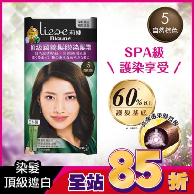 莉婕Liese - 莉婕頂級涵養髮膜染髮霜 5自然棕色(40ML+40ML)