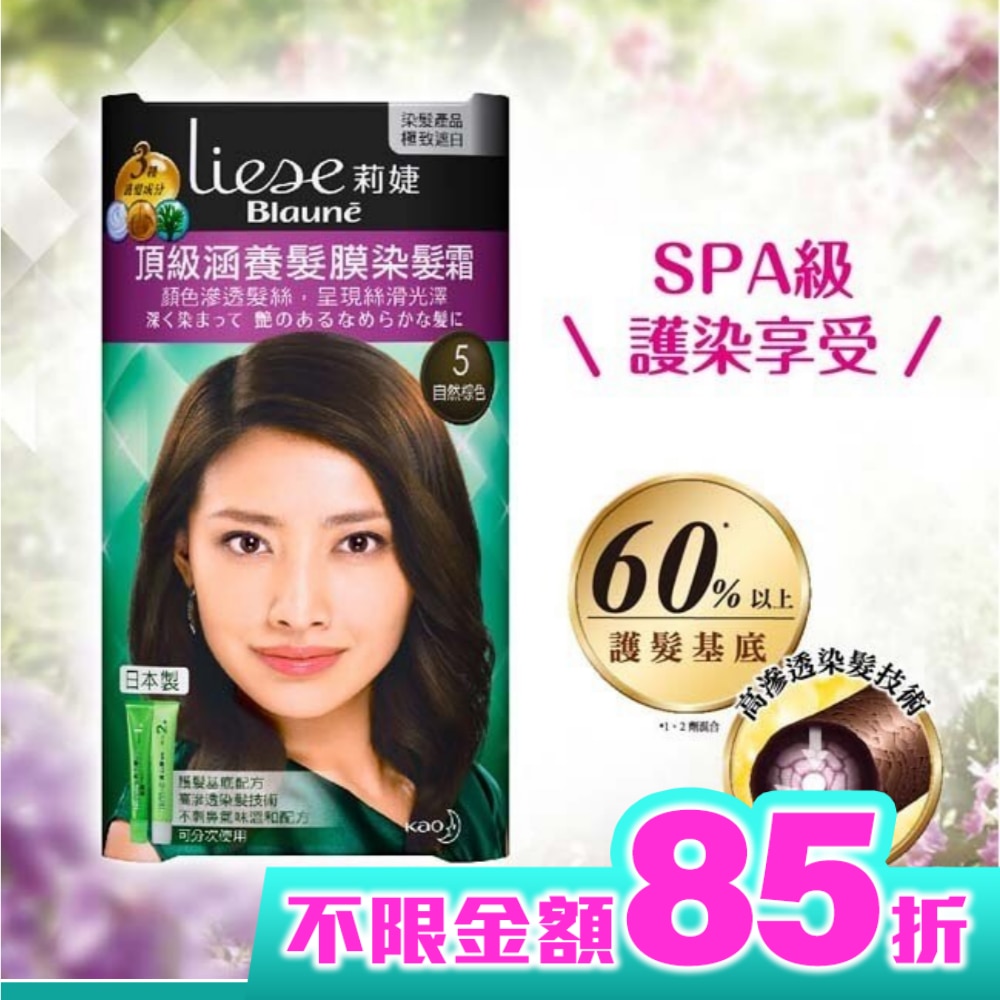 莉婕頂級涵養髮膜染髮霜 5自然棕色(40ML+40ML)