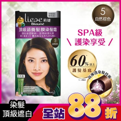 莉婕Liese - 莉婕頂級涵養髮膜染髮霜 5自然棕色(40ML+40ML)