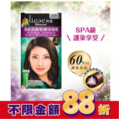 莉婕Liese 莉婕頂級涵養髮膜染髮霜 5自然棕色(40ML+40ML)