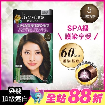 莉婕Liese - 莉婕頂級涵養髮膜染髮霜 5自然棕色(40ML+40ML)