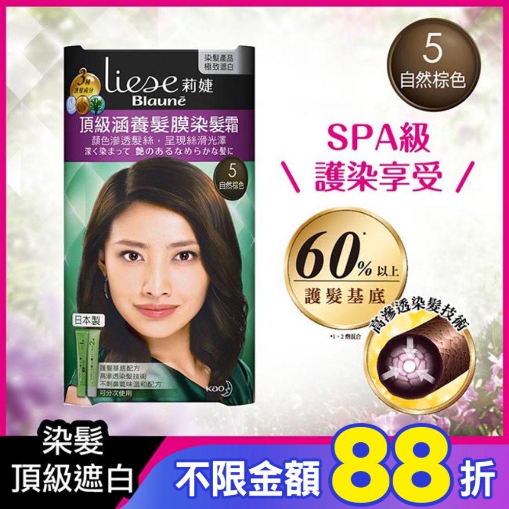 莉婕頂級涵養髮膜染髮霜 5自然棕色(40ML+40ML)