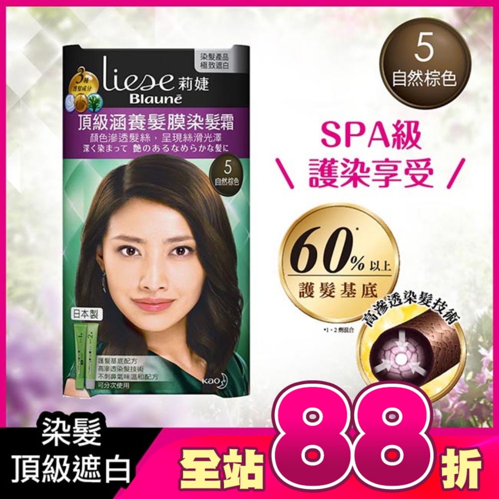 莉婕頂級涵養髮膜染髮霜 5自然棕色(40ML+40ML)