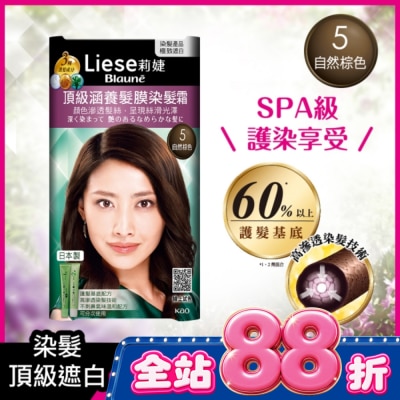 莉婕Liese - 莉婕頂級涵養髮膜染髮霜 5自然棕色(40ML+40ML) image