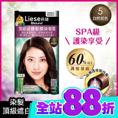 莉婕Liese 莉婕頂級涵養髮膜染髮霜 5自然棕色(40ML+40ML) image
