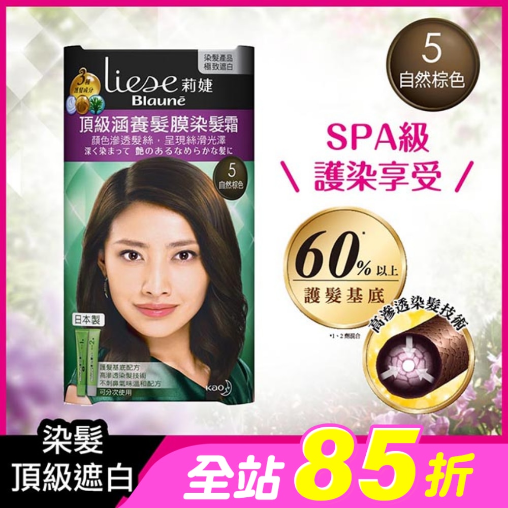 莉婕頂級涵養髮膜染髮霜 5自然棕色(40ML+40ML)