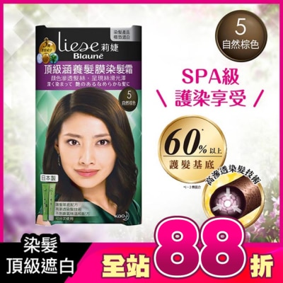 莉婕Liese - 莉婕頂級涵養髮膜染髮霜 5自然棕色(40ML+40ML)