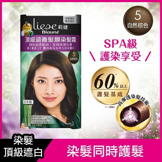 莉婕頂級涵養髮膜染髮霜 5自然棕色(40ML+40ML)