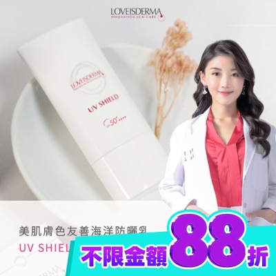 LOVEISDERMA 愛斯德瑪 美肌膚色友善海洋防曬乳SPF50+ 50ml image