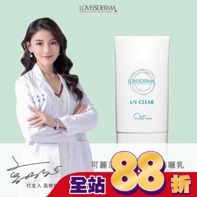 LOVEISDERMA - 愛斯德瑪 可麗清爽友善海洋防曬乳 SPF50+ 50ml