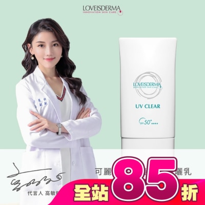 LOVEISDERMA - 愛斯德瑪 可麗清爽友善海洋防曬乳 SPF50+ 50ml