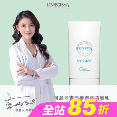 LOVEISDERMA - 愛斯德瑪 可麗清爽友善海洋防曬乳 SPF50+ 50ml