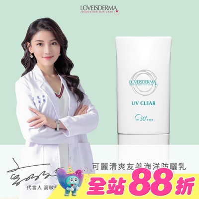 LOVEISDERMA - 愛斯德瑪 可麗清爽友善海洋防曬乳 SPF50+ 50ml