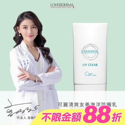 LOVEISDERMA - 愛斯德瑪 可麗清爽友善海洋防曬乳 SPF50+ 50ml