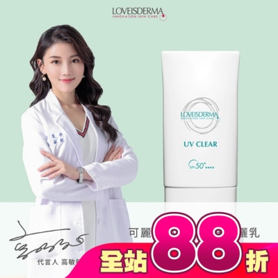 LOVEISDERMA - 愛斯德瑪 可麗清爽友善海洋防曬乳 SPF50+ 50ml