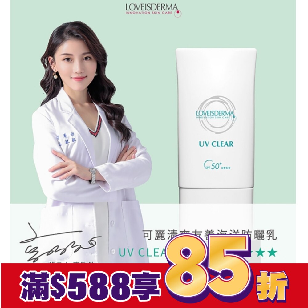LOVEISDERMA 愛斯德瑪 可麗清爽友善海洋防曬乳 SPF50+ ★★★★（清爽透色)