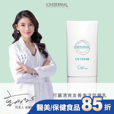 LOVEISDERMA 愛斯德瑪 可麗清爽友善海洋防曬乳 SPF50+ 50ml
