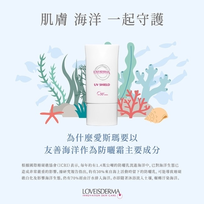 LOVEISDERMA 愛斯德瑪 可麗清爽友善海洋防曬乳 SPF50+ ★★★★（清爽透色)
