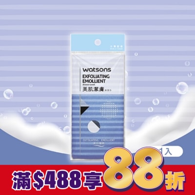 Watsons 屈臣氏 屈臣氏美肌潔膚沐浴巾
