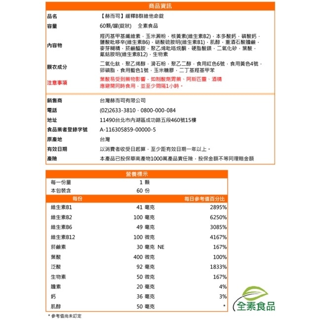 【赫而司】瑞士多多B第二代緩釋B群維他命膜衣錠(60錠*1罐)全素食高單位維生素B群10小時持續長效緩釋