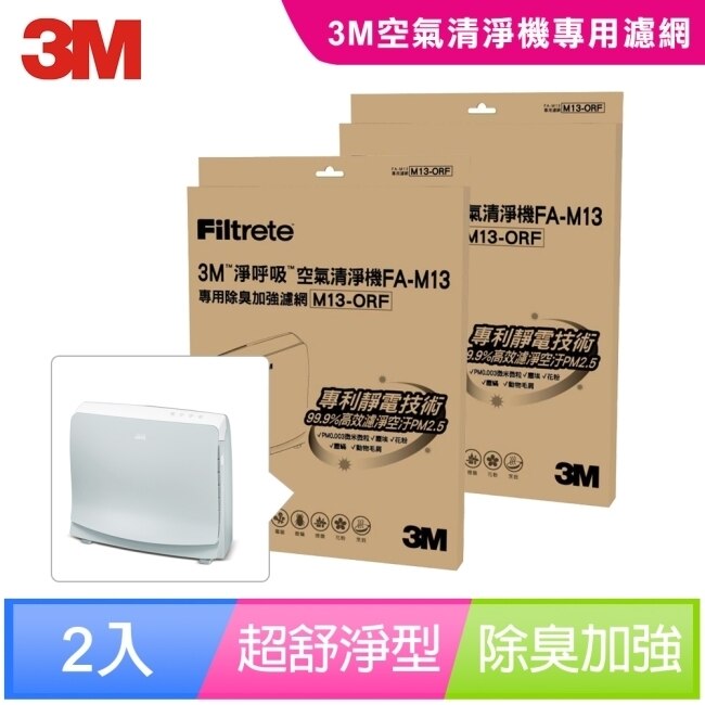 3M 超舒淨型空氣清淨機FA-M13專用除臭加強濾網(M13-ORF)(超值2入組)