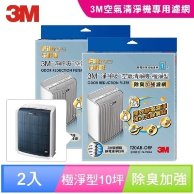 3M 3M 淨呼吸空氣清淨機-極淨型10坪 (除臭加強濾網) T20AB-ORF(超值2入組)