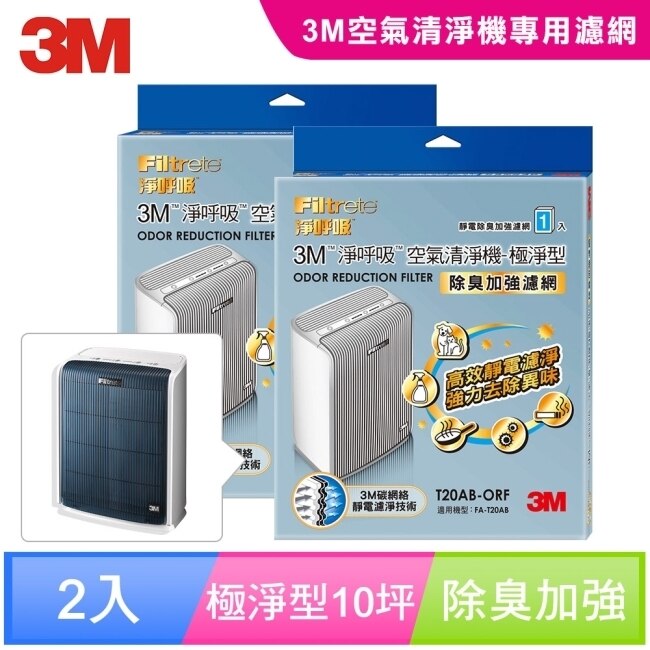 3M 淨呼吸空氣清淨機-極淨型10坪 (除臭加強濾網) T20AB-ORF(超值2入組)