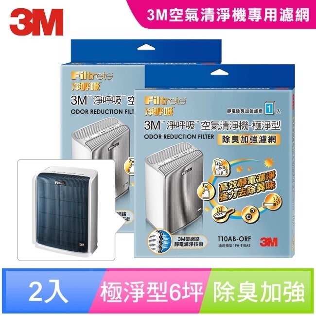 3M 淨呼吸空氣清淨機-極淨型6坪專用濾網除臭加強T10AB-ORF(超值2入組)