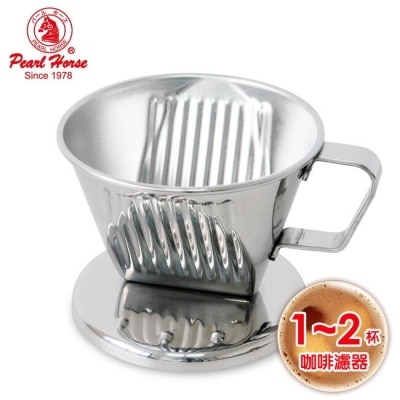 PEARLHORSE 日本寶馬1~2杯滴漏式不鏽鋼咖啡濾器 TA-S-101-ST