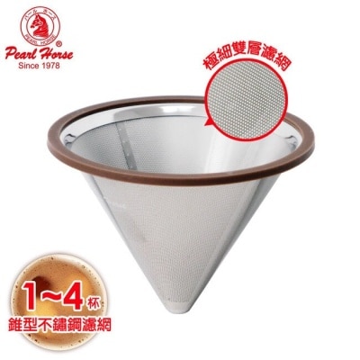PEARLHORSE寶馬 日本寶馬1~4杯錐型極細雙層不鏽鋼濾器 HK-S-V02-N