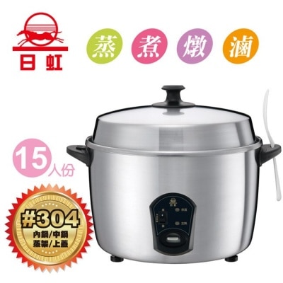 SUPAFINE 【日虹】15人份不鏽鋼養生蒸氣電鍋 RH-150S